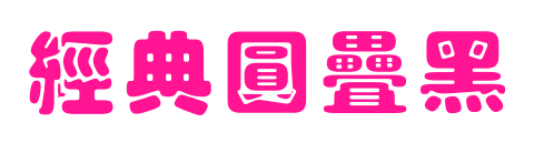经典圆叠黑预览图片