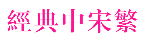 经典中宋繁预览图片