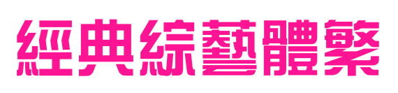 经典综艺体繁预览图片