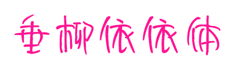 垂柳依依体预览图片