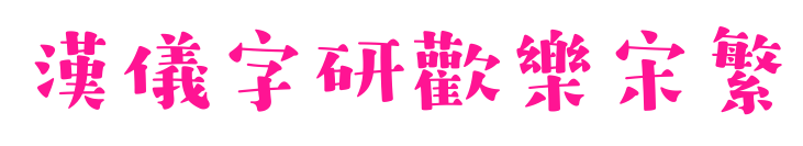 汉仪字研欢乐宋繁预览图片