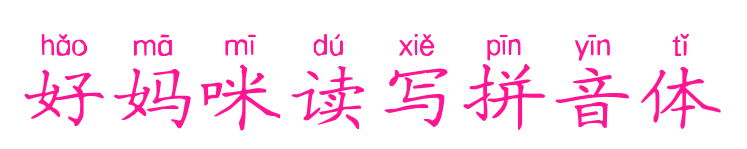 好妈咪读写拼音体