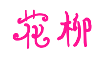 花柳预览图片