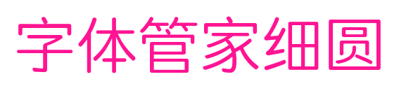 字体管家细圆