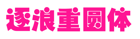 逐浪重圆体