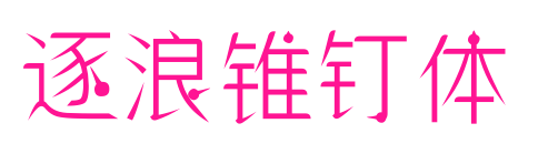 逐浪锥钉体