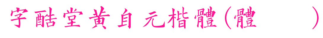 字酷堂黄自元楷体(体验版)预览图片