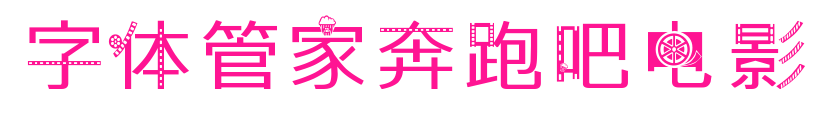 字体管家奔跑吧电影预览图片