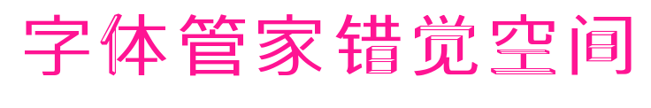 字体管家错觉空间