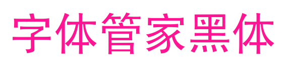 字体管家黑体