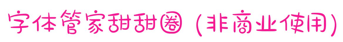 字体管家甜甜圈 (非商业使用)