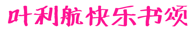 叶利航快乐书颂预览图片