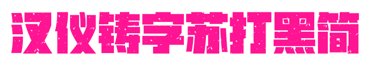汉仪铸字苏打黑简预览图片