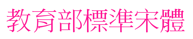 教育部標準宋體预览图片