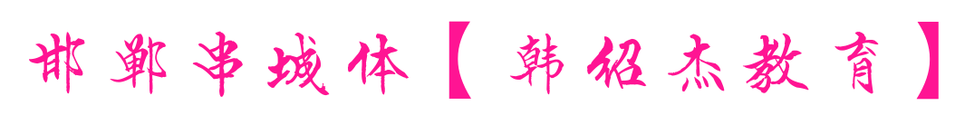 邯郸串城体【韩绍杰教育】预览图片