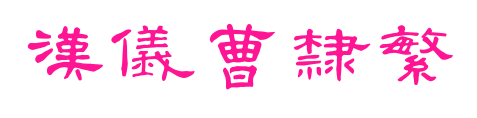 汉仪曹隶繁预览图片