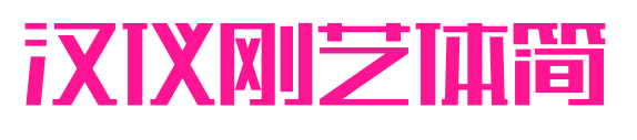 汉仪刚艺体简预览图片