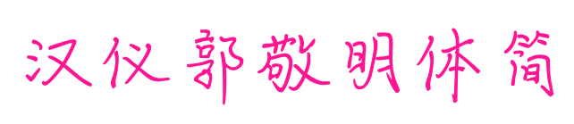 汉仪郭敬明体简预览图片