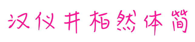 汉仪井柏然体简预览图片