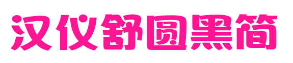 汉仪舒圆黑简