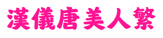 汉仪唐美人繁