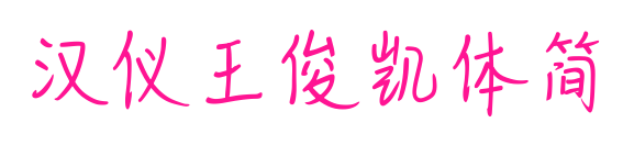 汉仪王俊凯体简预览图片