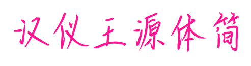 汉仪王源体简预览图片