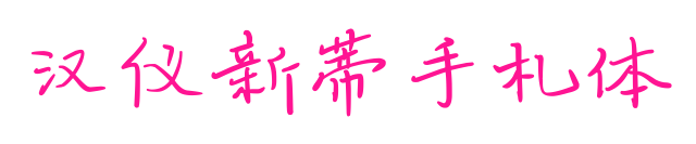 汉仪新蒂手札体预览图片
