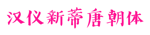 汉仪新蒂唐朝体预览图片