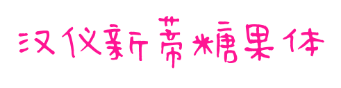 汉仪新蒂糖果体预览图片