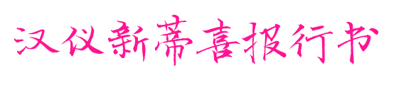 汉仪新蒂喜报行书