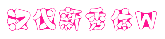 汉仪新秀体W