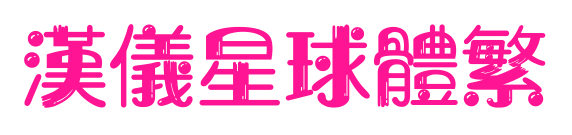 汉仪星球体繁预览图片