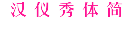 汉仪秀体简预览图片