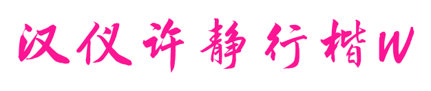 汉仪许静行楷W