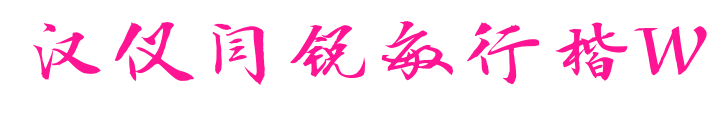 汉仪闫锐敏行楷W