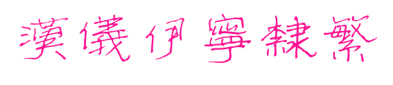 汉仪伊宁隶繁预览图片