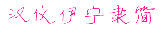 汉仪伊宁隶简预览图片