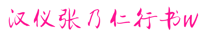 汉仪张乃仁行书W预览图片
