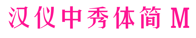 汉仪中秀体简 M预览图片