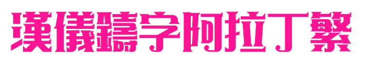 汉仪铸字阿拉丁繁预览图片