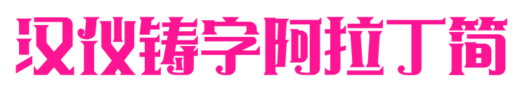 汉仪铸字阿拉丁简预览图片