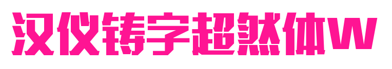 汉仪铸字超然体W预览图片