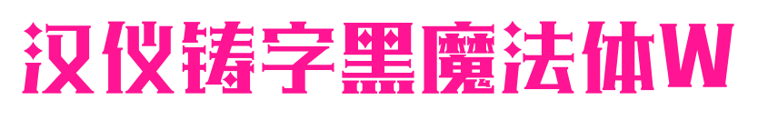 汉仪铸字黑魔法体W