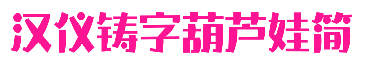 汉仪铸字葫芦娃简预览图片