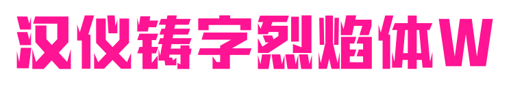 汉仪铸字烈焰体W预览图片