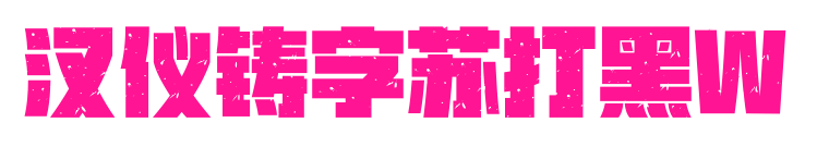 汉仪铸字苏打黑W预览图片