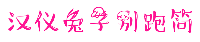 汉仪兔子别跑简