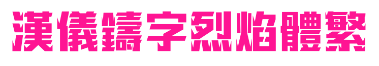 汉仪铸字烈焰体繁预览图片