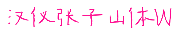 汉仪张子山体W